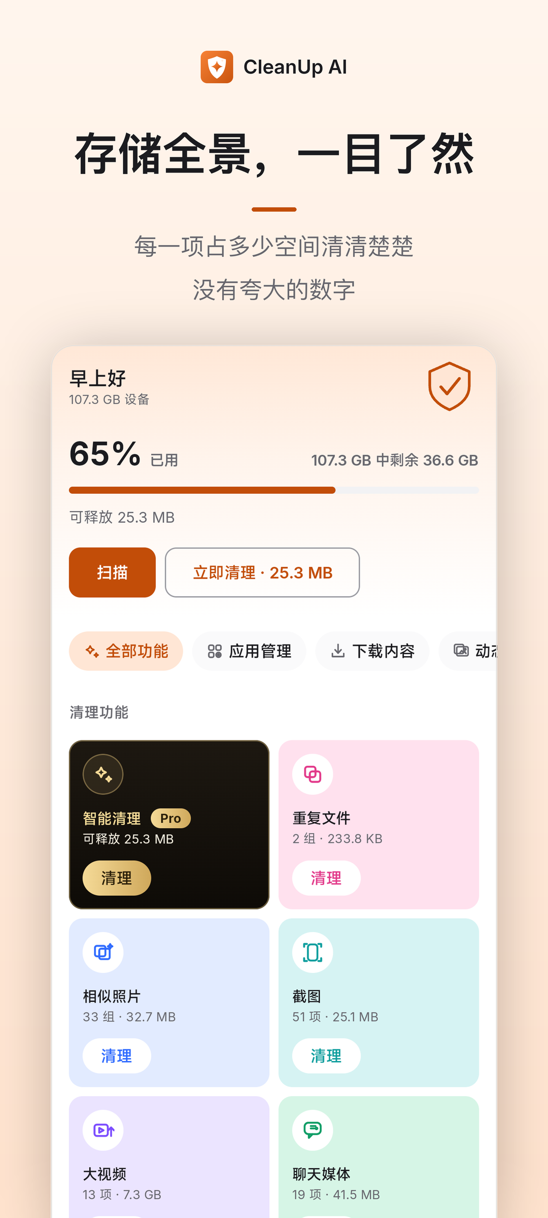 CleanUp AI 主页：存储全景与可释放空间一目了然