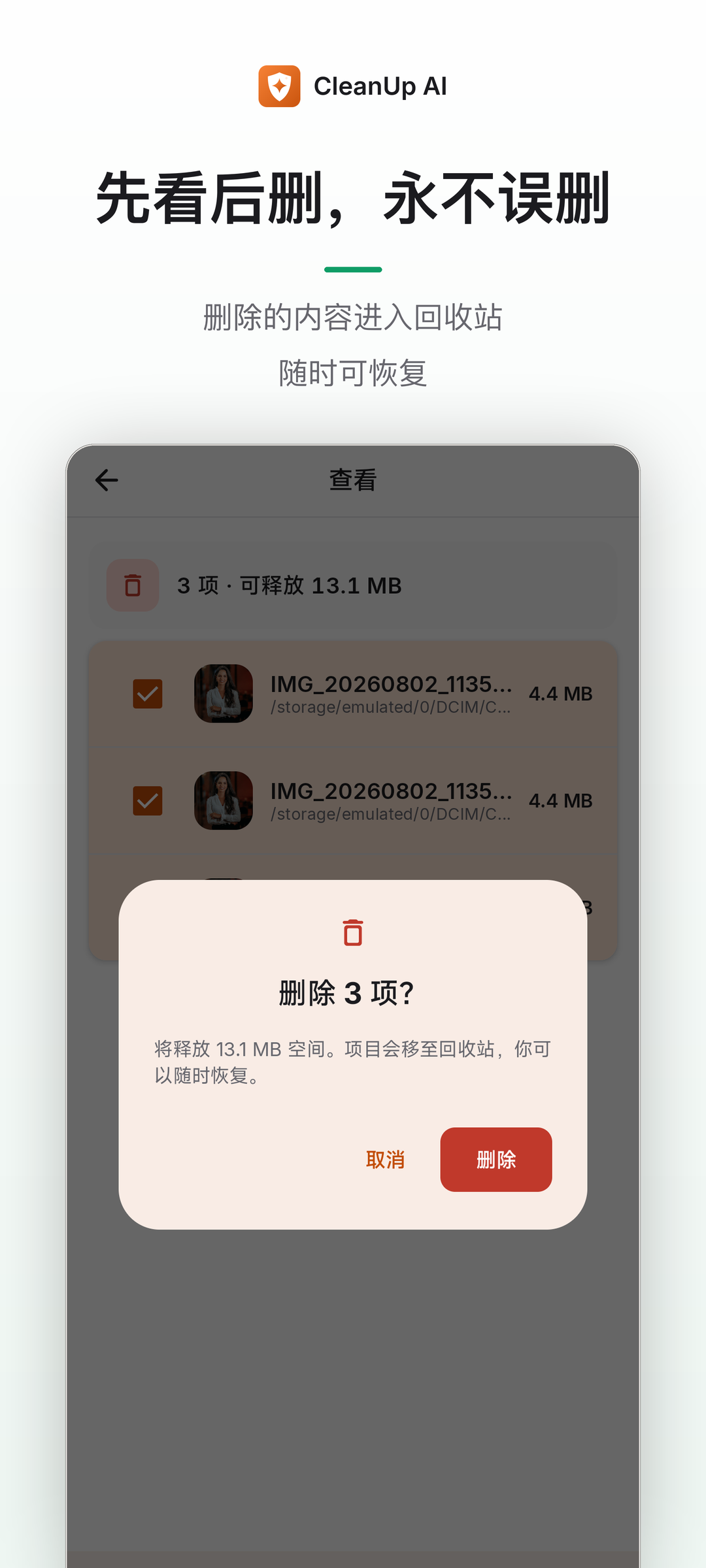 先看后删，删除前二次确认