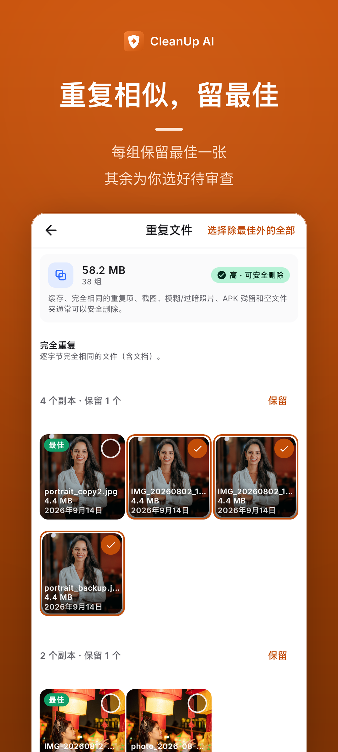 重复相似照片检测，每组保留最佳一张