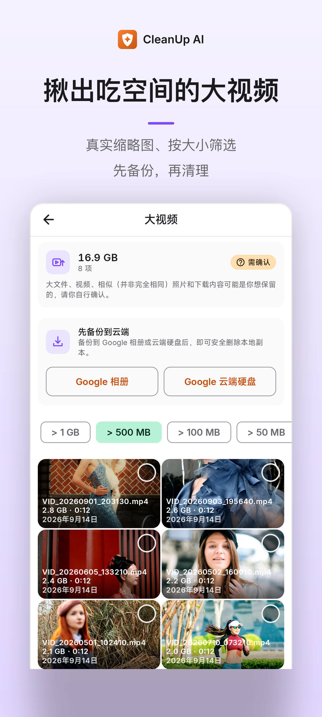 大视频按大小筛选，先备份再清理